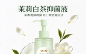 南京本地商户优选!茉莉白茶抑菌液 门店供货招商