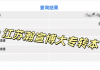 2026江苏五年制专转本查分炸锅！今年分数线反向操作？